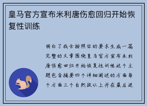 皇马官方宣布米利唐伤愈回归开始恢复性训练
