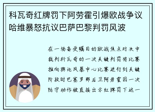 科瓦奇红牌罚下阿劳霍引爆欧战争议哈维暴怒抗议巴萨巴黎判罚风波