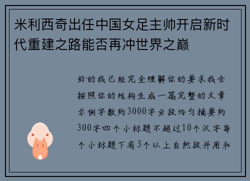 米利西奇出任中国女足主帅开启新时代重建之路能否再冲世界之巅