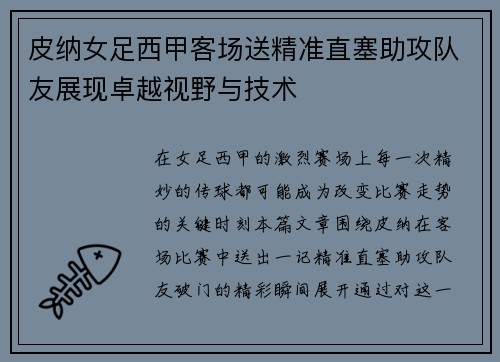 皮纳女足西甲客场送精准直塞助攻队友展现卓越视野与技术
