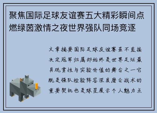 聚焦国际足球友谊赛五大精彩瞬间点燃绿茵激情之夜世界强队同场竞逐