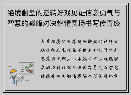 绝境翻盘的逆转好戏见证信念勇气与智慧的巅峰对决燃情赛场书写传奇终章
