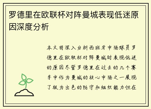 罗德里在欧联杯对阵曼城表现低迷原因深度分析