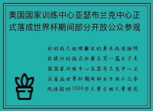 美国国家训练中心亚瑟布兰克中心正式落成世界杯期间部分开放公众参观体验