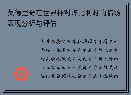 莫德里奇在世界杯对阵比利时的临场表现分析与评估