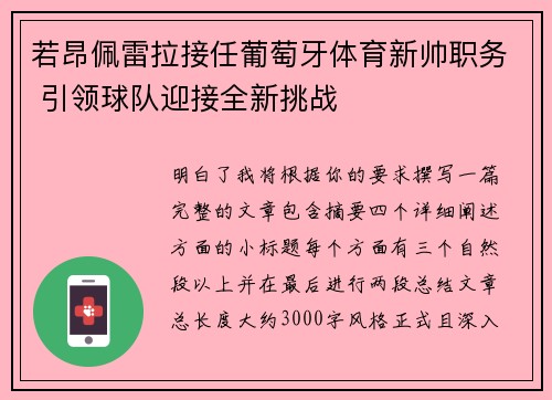 若昂佩雷拉接任葡萄牙体育新帅职务 引领球队迎接全新挑战