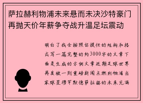 萨拉赫利物浦未来悬而未决沙特豪门再抛天价年薪争夺战升温足坛震动