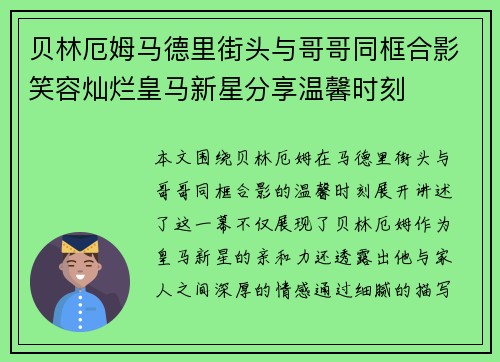 贝林厄姆马德里街头与哥哥同框合影笑容灿烂皇马新星分享温馨时刻