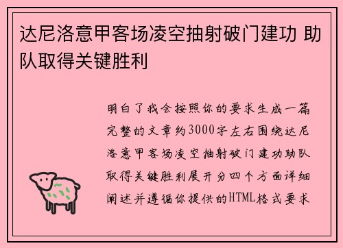 达尼洛意甲客场凌空抽射破门建功 助队取得关键胜利
