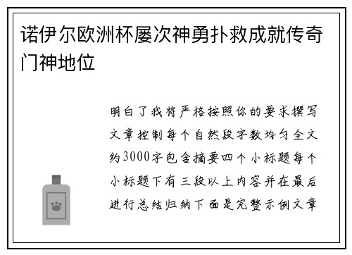 诺伊尔欧洲杯屡次神勇扑救成就传奇门神地位