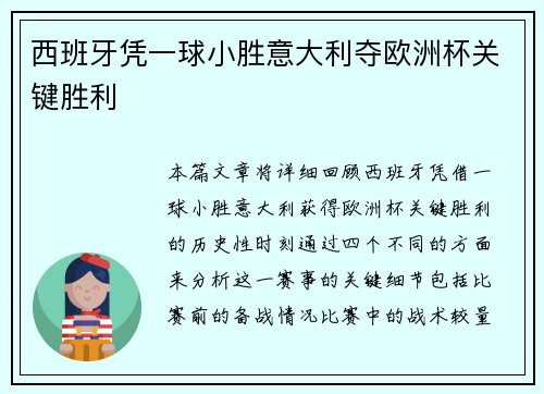 西班牙凭一球小胜意大利夺欧洲杯关键胜利