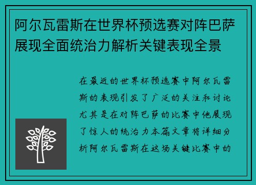 阿尔瓦雷斯在世界杯预选赛对阵巴萨展现全面统治力解析关键表现全景