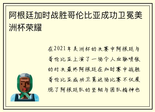 阿根廷加时战胜哥伦比亚成功卫冕美洲杯荣耀