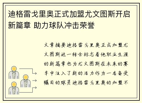 迪格雷戈里奥正式加盟尤文图斯开启新篇章 助力球队冲击荣誉