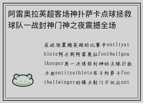 阿雷奥拉英超客场神扑萨卡点球拯救球队一战封神门神之夜震撼全场