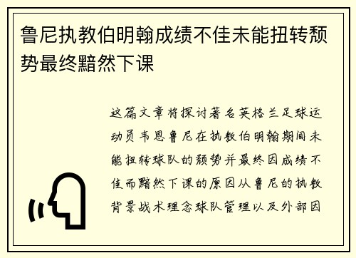 鲁尼执教伯明翰成绩不佳未能扭转颓势最终黯然下课