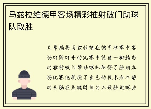 马兹拉维德甲客场精彩推射破门助球队取胜