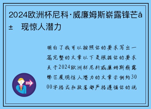 2024欧洲杯尼科·威廉姆斯崭露锋芒展现惊人潜力