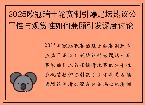 2025欧冠瑞士轮赛制引爆足坛热议公平性与观赏性如何兼顾引发深度讨论