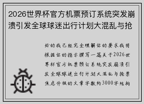 2026世界杯官方机票预订系统突发崩溃引发全球球迷出行计划大混乱与抢票焦虑升级