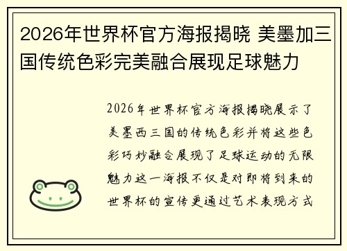 2026年世界杯官方海报揭晓 美墨加三国传统色彩完美融合展现足球魅力
