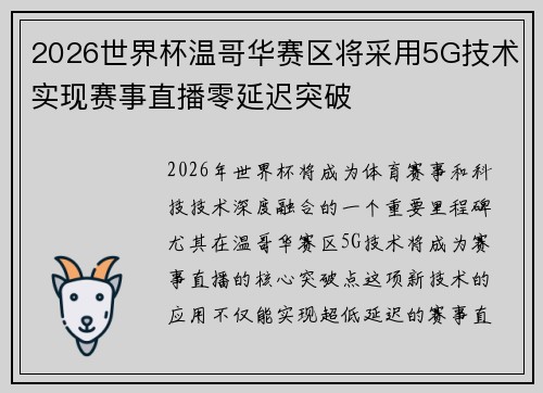 2026世界杯温哥华赛区将采用5G技术实现赛事直播零延迟突破