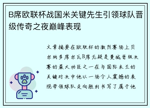 B席欧联杯战国米关键先生引领球队晋级传奇之夜巅峰表现