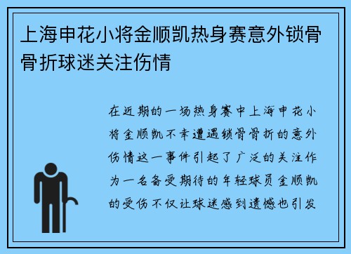 上海申花小将金顺凯热身赛意外锁骨骨折球迷关注伤情