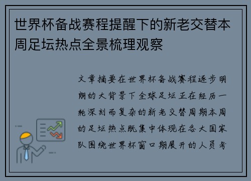 世界杯备战赛程提醒下的新老交替本周足坛热点全景梳理观察