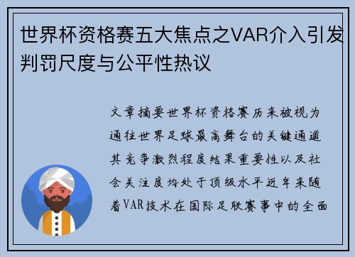 世界杯资格赛五大焦点之VAR介入引发判罚尺度与公平性热议