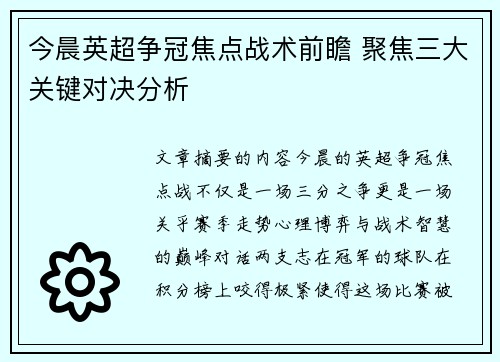 今晨英超争冠焦点战术前瞻 聚焦三大关键对决分析