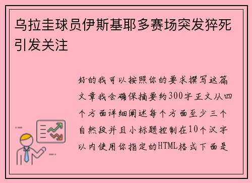 乌拉圭球员伊斯基耶多赛场突发猝死引发关注