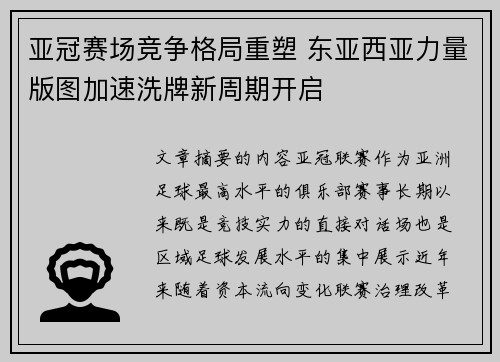 亚冠赛场竞争格局重塑 东亚西亚力量版图加速洗牌新周期开启