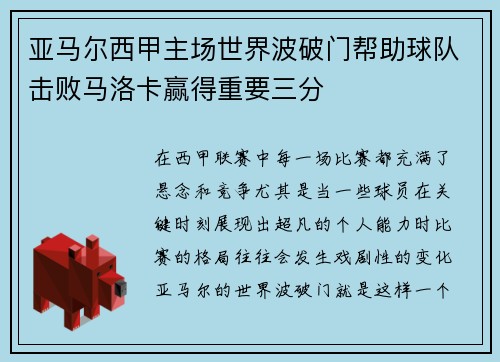 亚马尔西甲主场世界波破门帮助球队击败马洛卡赢得重要三分