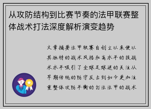 从攻防结构到比赛节奏的法甲联赛整体战术打法深度解析演变趋势