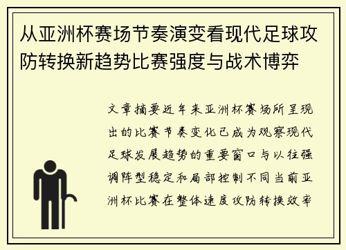 从亚洲杯赛场节奏演变看现代足球攻防转换新趋势比赛强度与战术博弈