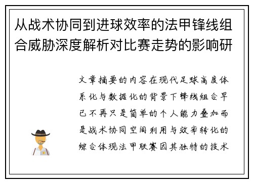 从战术协同到进球效率的法甲锋线组合威胁深度解析对比赛走势的影响研究