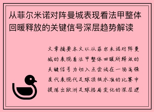 从菲尔米诺对阵曼城表现看法甲整体回暖释放的关键信号深层趋势解读