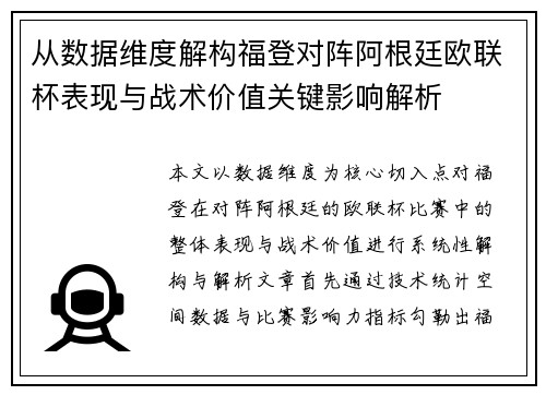 从数据维度解构福登对阵阿根廷欧联杯表现与战术价值关键影响解析