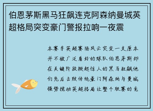 伯恩茅斯黑马狂飙连克阿森纳曼城英超格局突变豪门警报拉响一夜震