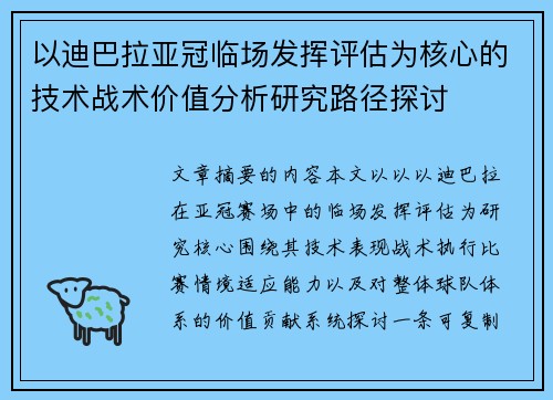 以迪巴拉亚冠临场发挥评估为核心的技术战术价值分析研究路径探讨