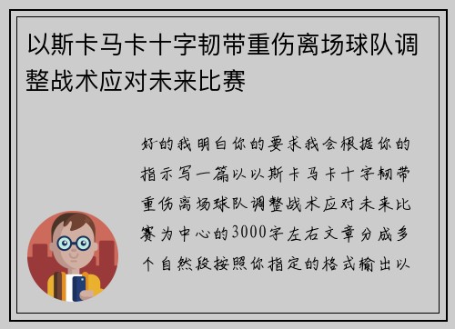以斯卡马卡十字韧带重伤离场球队调整战术应对未来比赛
