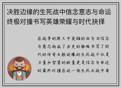 决胜边缘的生死战中信念意志与命运终极对撞书写英雄荣耀与时代抉择
