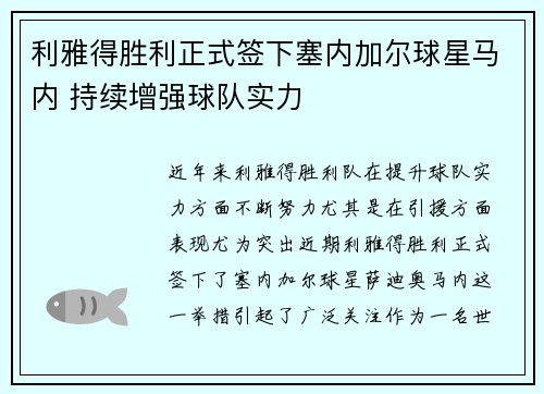利雅得胜利正式签下塞内加尔球星马内 持续增强球队实力