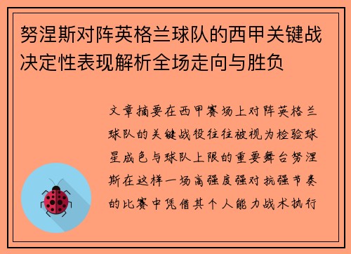 努涅斯对阵英格兰球队的西甲关键战决定性表现解析全场走向与胜负