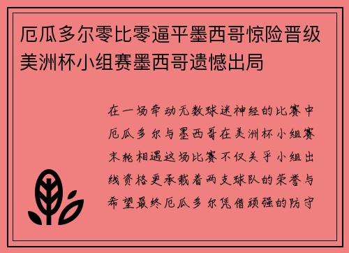 厄瓜多尔零比零逼平墨西哥惊险晋级美洲杯小组赛墨西哥遗憾出局