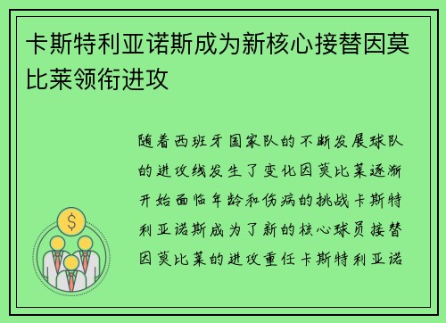 卡斯特利亚诺斯成为新核心接替因莫比莱领衔进攻