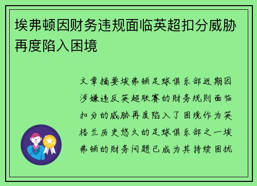 埃弗顿因财务违规面临英超扣分威胁再度陷入困境