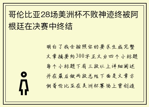 哥伦比亚28场美洲杯不败神迹终被阿根廷在决赛中终结