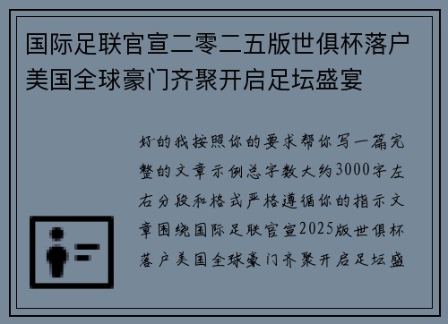 国际足联官宣二零二五版世俱杯落户美国全球豪门齐聚开启足坛盛宴